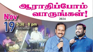 🔴 LIVE | ஆராதிப்போம் வாருங்கள்! - TAMIL | Day 1696 |19-11-2024| Bro. G.P.S.Robinson | Bro. Sam Moses