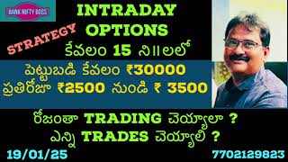 Intraday Options Strategy @ కేవలం 15 ని॥లలో @ పెట్టుబడి 15000 ఫ్రాఫిట్ 2500 to 3500 ప్రతిరోజూ ?