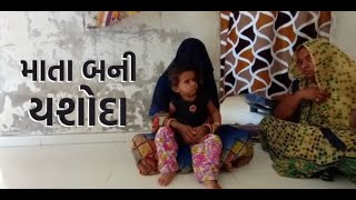 Banaskantha : Mother Turns To Yashoda | Banaskantha News