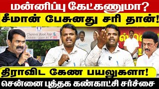 மன்னிப்பு கேட்கணுமா?சீமான் பேசுனது சரி தான்! சென்னை புத்தக கண்காட்சி சர்ச்சை |வெற்றித் தமிழன் அதிரடி