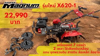 รถพรวนดิน รุ่นใหม่(X620-1) 7 แรงม้า ราคา 23,900 บาท