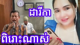 ដារីកា❤️❤️💐 | Jan Channel