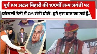 पूर्व PM अटल बिहारी की 100वीं जन्म जयंती पर कोसली में रैली कर CM सैनी बोले हमें इस बात का गर्व है..