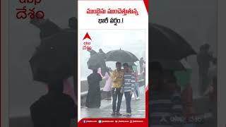 ముంబైను ముంచెత్తుతున్న భారీ వర్షం.! #mumbai #rain #floods #shorts #youtubeshorts #abpdesam