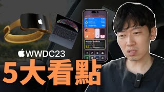 【發佈會前最終整理】蘋果WWDC 2023五大觀戰看點！feat. iOS 17 / iPad OS 17 / watchOS 10｜大耳朵TV