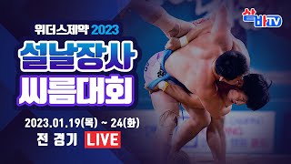 [위더스제약 2023 설날장사씨름대회] 금강급 1조 예선전[예선-4강 선발]