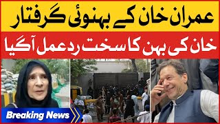 Imran Khan Brother In Law Arrested | Khan's Sister Aggressive Response | Breaking News