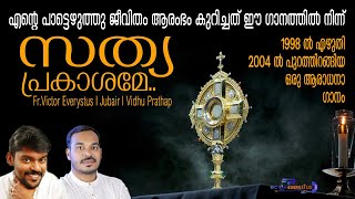 Sathya Prakashame I Malayalam Adoration Song I Fr.Victor Everystus I Jubair I Vidhu Pradhap