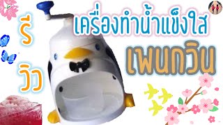 รีวิวเครื่องทำน้ำแข็งใสเพนกวิน | ระบบเมนอร์ | จะได้กินหรือจะกินได้ไหมหน้อ