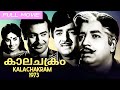 Kalachakram 1973 | K. Narayanan | Prem Nazir, Jayabharathi, Adoor Bhasi | Old Malayalam Movie