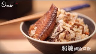 【姆士流】照燒鯛魚炊飯