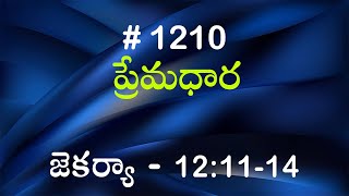 #TTB జెకర్యా 12:11-14 (#1210) Telugu Bible Study Premadhara RRK