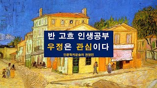 반 고흐 인생공부6-우정은 관심이다 | 인문학카운슬러 권영민 | 반 고흐에게 배우는 인생공부 | 명화인문학