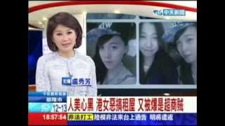 20140313中天新聞　人美心黑！港女惡搞租屋　又被爆是超商賊