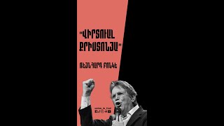 Վիրտուալ քրիստոնյա - Ռեյնհարդ Բոնկե / Virtual qristinya - Reinhard Bonnke