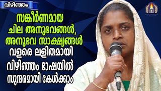 സങ്കീർണമായ ചില അനുഭവങ്ങൾ അനുഭവ സാക്ഷ്യങ്ങൾ വളരെ ലളിതമായി വിഴിഞ്ഞം ഭാഷയിൽ സുന്ദരമായി കേൾക്കാം