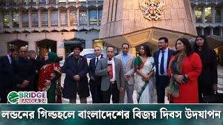 লন্ডনের গিল্ডহলে বাংলাদেশের বিজয় দিবস উদযাপন| Bridge Bangla24