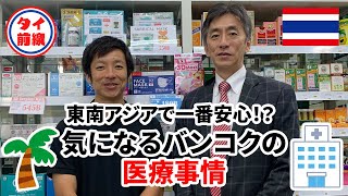 バンコクの医療機関の賢い使い方　東南アジアで一番安心！？気になるバンコクの医療事情/タイ前線/ タイ・バンコクのビジネスと生活に役立つ情報をお届け