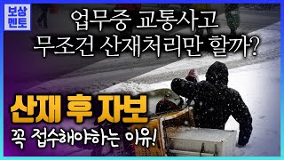 업무중 교통사고를 당한피해자라면? 산재보험과 자동차보험 둘다 접수해야하는 이유가 있습니다! [83화]