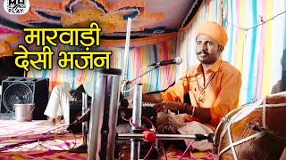 मारवाड़ी देसी भजन | Marwadi desi bhajan | bharat puri goswami | rajasthani old desi bhajan