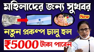 মহিলাদের ৫০০০ টাকা দিচ্ছে মমতা নতুন প্রকল্প চালু করল আবেদন করলেই পাবেন | New Scheme Benefits Live