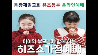 유초등부 주일 하나님나라 예배(9월27일)