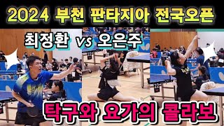 오은주(5) vs 최정환(5) / 탁구대회에 나타난 요가요정 / 매력발산 회오리서비스 / 부천판타지아 전국오픈