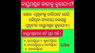 #ବାୟୁମଣ୍ଡଳ କାହାକୁ କୁହାଯାଏ ଆସନ୍ତୁ ଜାଣିବା? #science#sciencefacts#sciencelesson#osstetexam#siexam🙏