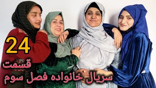 سریال خانواده - فصل سوم - قسمت بیست چهارم| Family - Season 03 - Episode 24