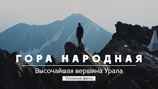 Гора Народная. Об Урале лаконично #16 | Дикий Север