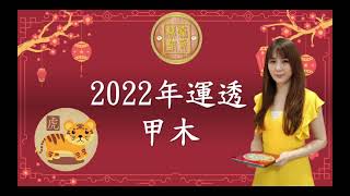 2022年運程 - 甲、乙木日主