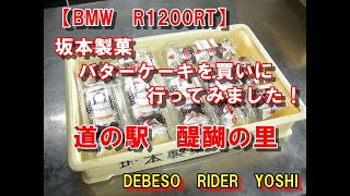 【BMW　R1200RT】坂本製菓　バタークリームケーキ買いに　道の駅醍醐の里まで行ってきました。