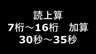 読上算　7桁～16桁　加算　30秒～35秒