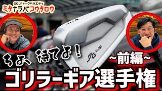 【こだわり強っ】ゴリラーによるゴリラーのためのギアバラエティ！「ちょ、待てよ！ゴリラーギア選手権」〜前編〜【ミタナラバコウタロウ】ゴルフテック by GDO