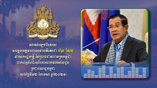 សារសំឡេងពិសេស សម្តេចតេជោ ហ៊ុន សែន ពាក់ព័ន្ធនឹងដំណើរការចាក់វ៉ាក់សាំងជូន ប្រជាពលរដ្ឋកម្ពុជា