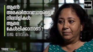 ആണ്‍ അരക്ഷിതാവസ്ഥയുടെ നിലവിളികള്‍ ആരെ കേള്‍പ്പിക്കാനാണ് ? | J Devika