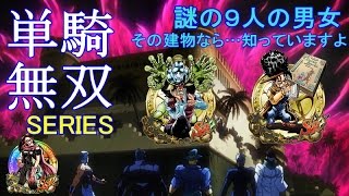 【ジョジョSS】単騎無双シリーズ【極】謎の９人の男女 その建物なら…知っていますよ 白リサ使用