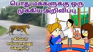 🚫எச்சரிக்கை ❌‼️ஒரு கிலோ எவ்வளவு❓லெட்சுமி என்ன செய்ய போகிறார்? #funnyvideo #tamilcartoon #kanyakumari