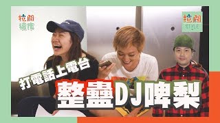 【玩到喊】打電話上電台整蠱DJ啤梨葉文輝 (記得睇到尾！)