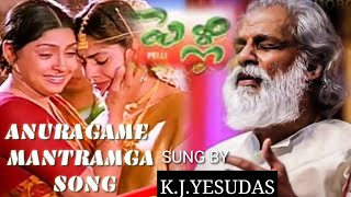 ANURAGAME MANTRAMGA SONG LYRICS IN TELUGU | K.J.YESUDAS |PELLI (1996) | SIRIVENNELA |S.A.RAJKUMAR