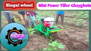 बळीराजा singal wheels mini Power Tiller Ghayghoin new update 19 August 2022