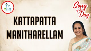 Kattapatta Manitharellam | கட்டபட்ட மனிதரெல்லாம் | Sis. Kathrine Nelson | Song of the Day | YYM |