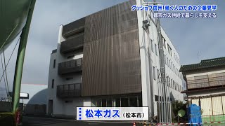 グッジョブ信州　松本ガス株式会社