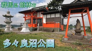 （群馬県）多々良沼公園を散策　/　沼の上に浮かぶ神社