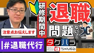 【退職代行 弁護士】研修期間中（試用期間中）でも辞める事はできますか？