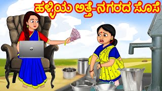 ಹಳ್ಳಿಯ ಅತ್ತೆ-ನಗರದ ಸೊಸೆ | Village Aunt-Modern Daughter in Law | Kannada Stories-Stories in Kannada