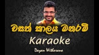 Wasath kalaya manaram karaoke | without voice | with lyrics | Dayan Vitharana \u0026 Nelu Adhikari