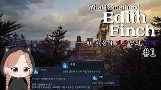 소설 속에 들어온 듯한, 한 가문의 비극적인 저주 1편 [에디슨 핀치의 유산] #whatremainsofedithfinch