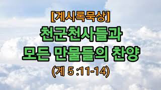 천군천사들과 모든 만물들의 찬양 (계5:11-14)