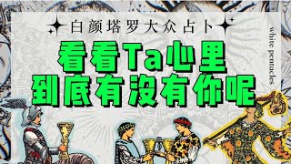 【塔羅占卜】默念一個人的名字，看看Ta心裏到底有沒有妳？